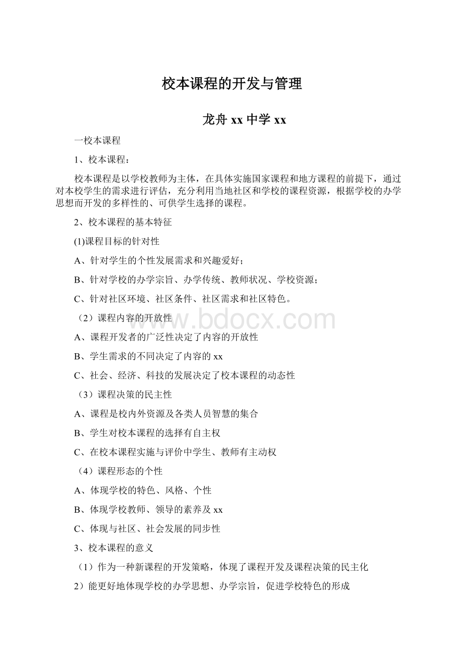 校本课程的开发与管理Word文档下载推荐.docx