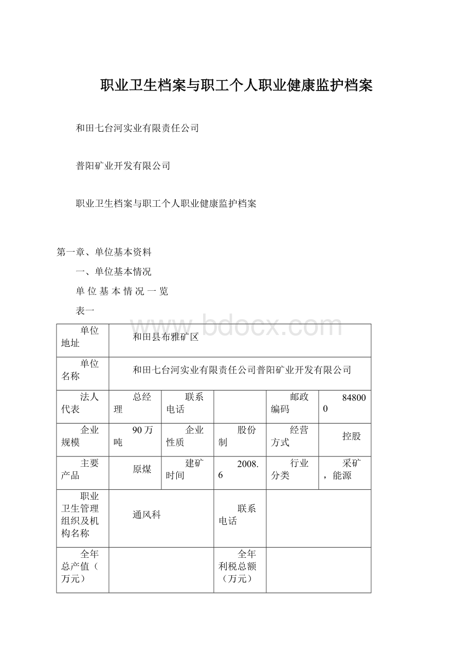 职业卫生档案与职工个人职业健康监护档案.docx