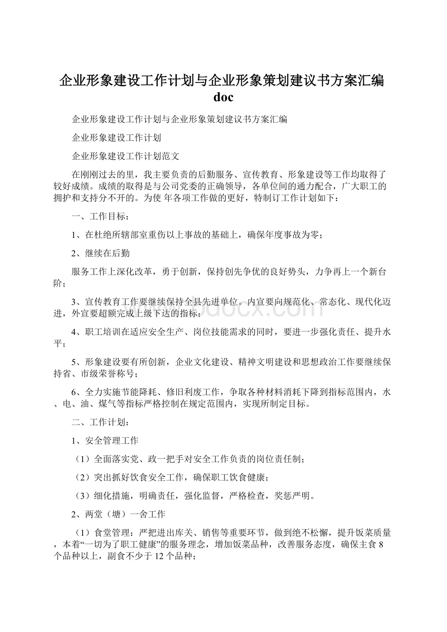 企业形象建设工作计划与企业形象策划建议书方案汇编docWord格式文档下载.docx