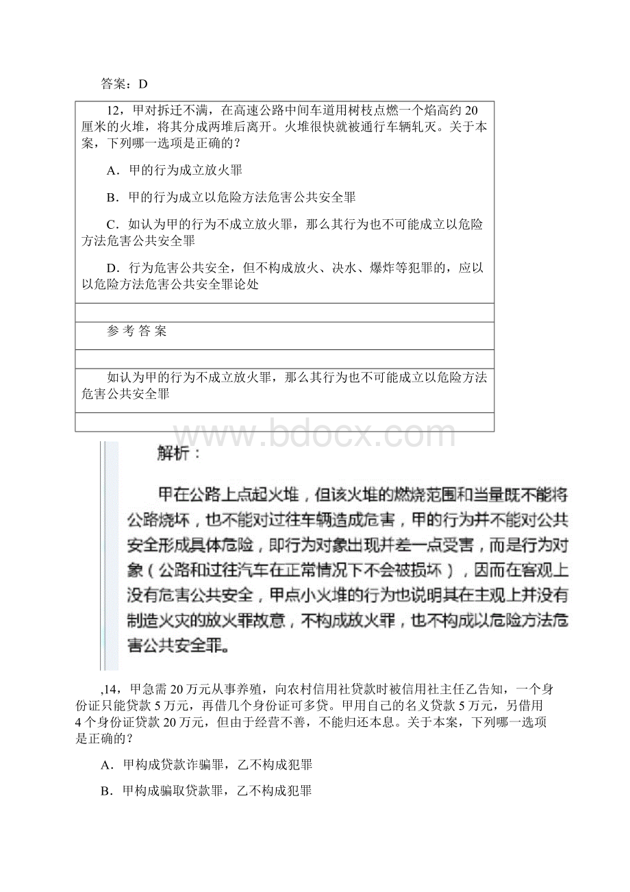 国家司法考试题刑法疑难怪题解析Word格式文档下载.docx_第2页