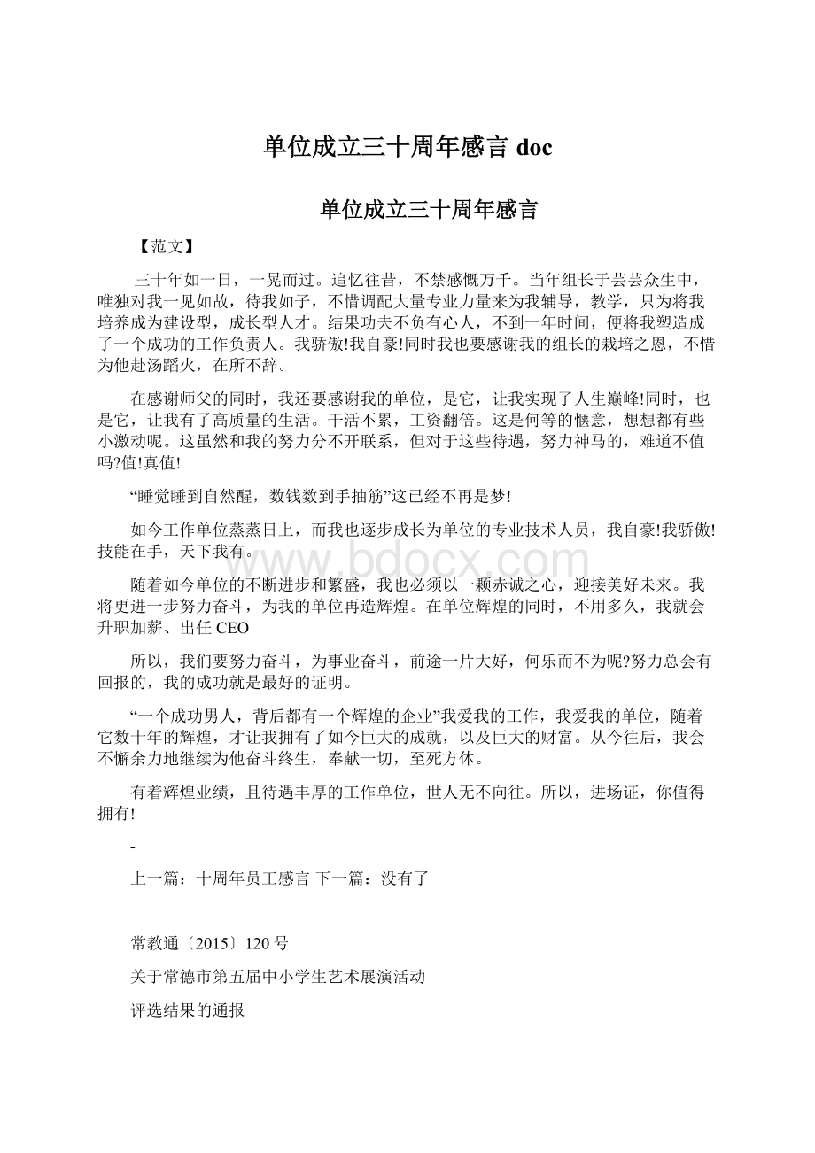 单位成立三十周年感言docWord格式.docx_第1页