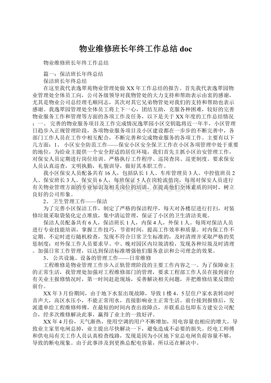 物业维修班长年终工作总结docWord文档格式.docx_第1页