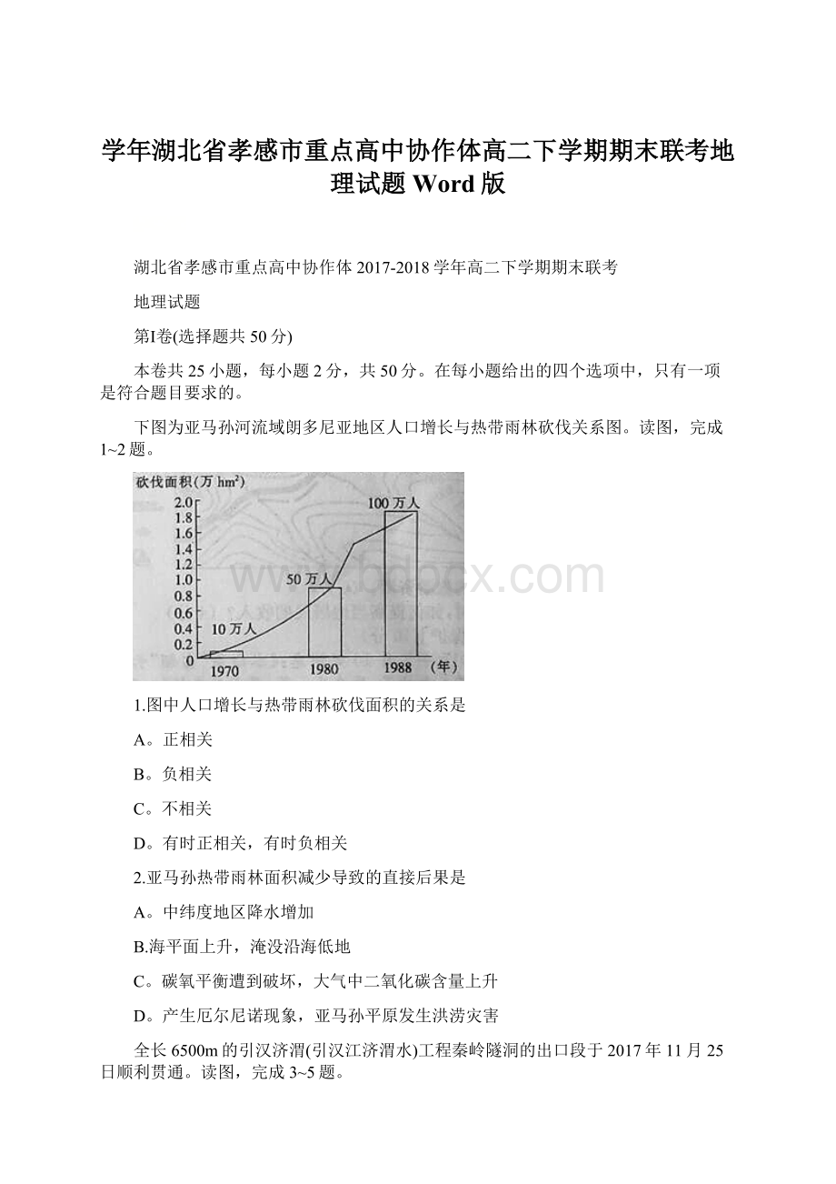 学年湖北省孝感市重点高中协作体高二下学期期末联考地理试题 Word版.docx_第1页