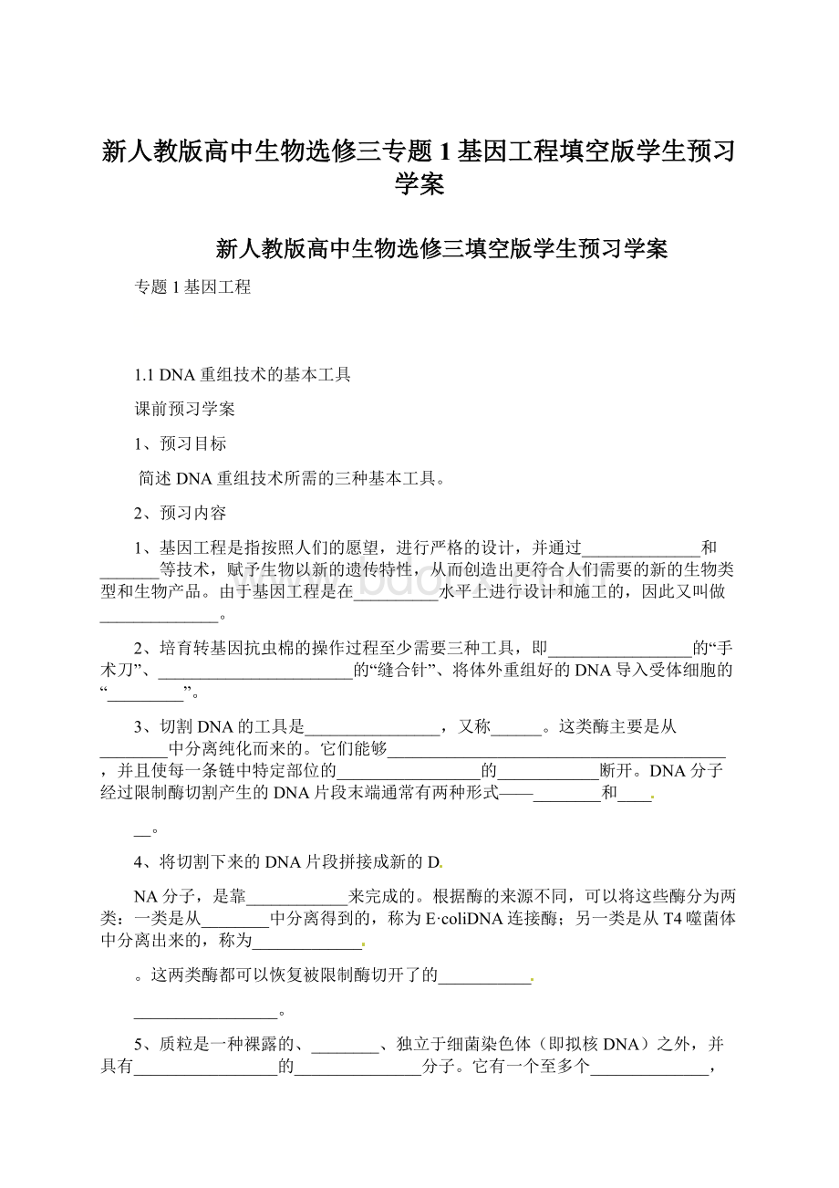 新人教版高中生物选修三专题1基因工程填空版学生预习学案Word文档下载推荐.docx