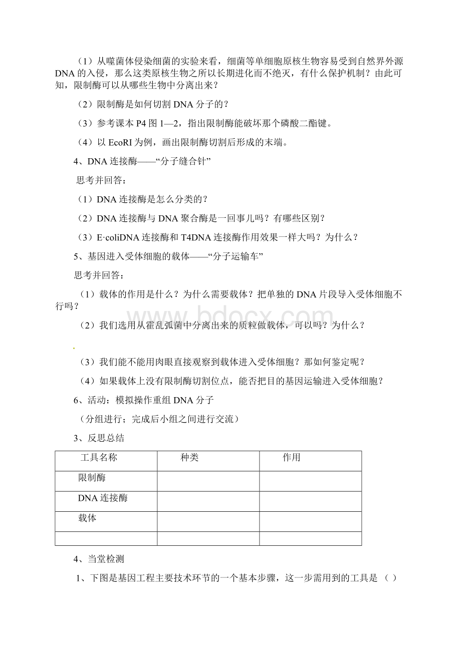 新人教版高中生物选修三专题1基因工程填空版学生预习学案.docx_第3页