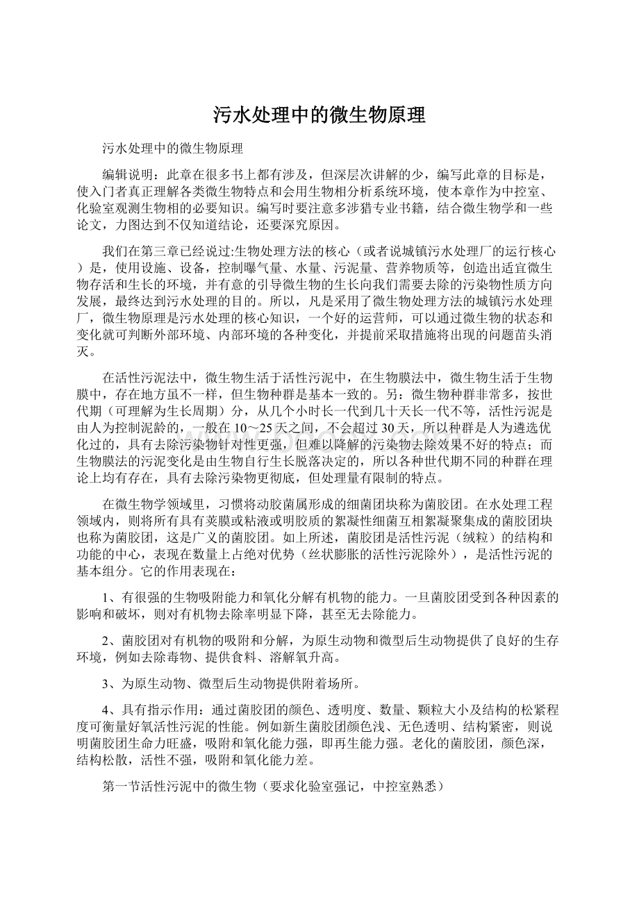 污水处理中的微生物原理Word下载.docx