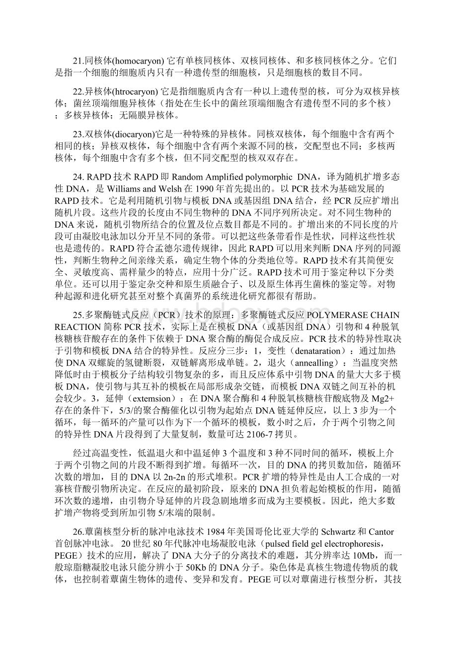 1蕈菌复习提纲试题答案.docx_第3页