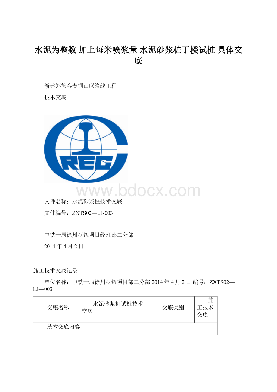 水泥为整数加上每米喷浆量水泥砂浆桩丁楼试桩 具体交底Word文件下载.docx_第1页