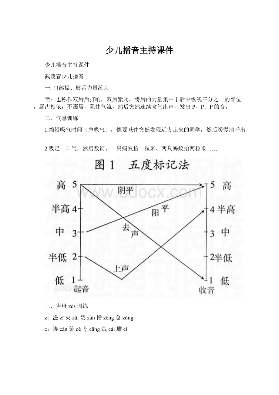 少儿播音主持课件Word格式文档下载.docx_第1页