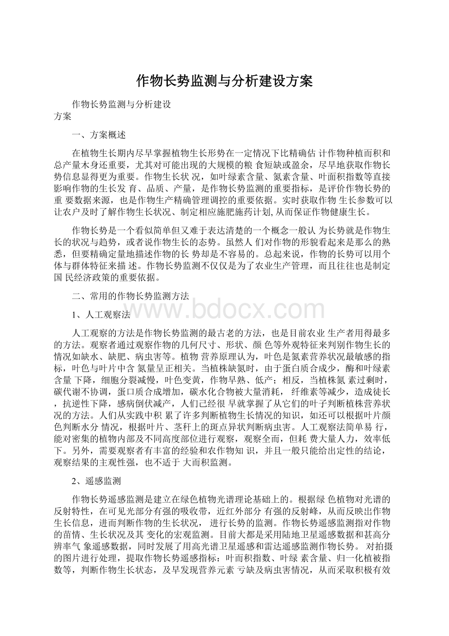 作物长势监测与分析建设方案文档格式.docx