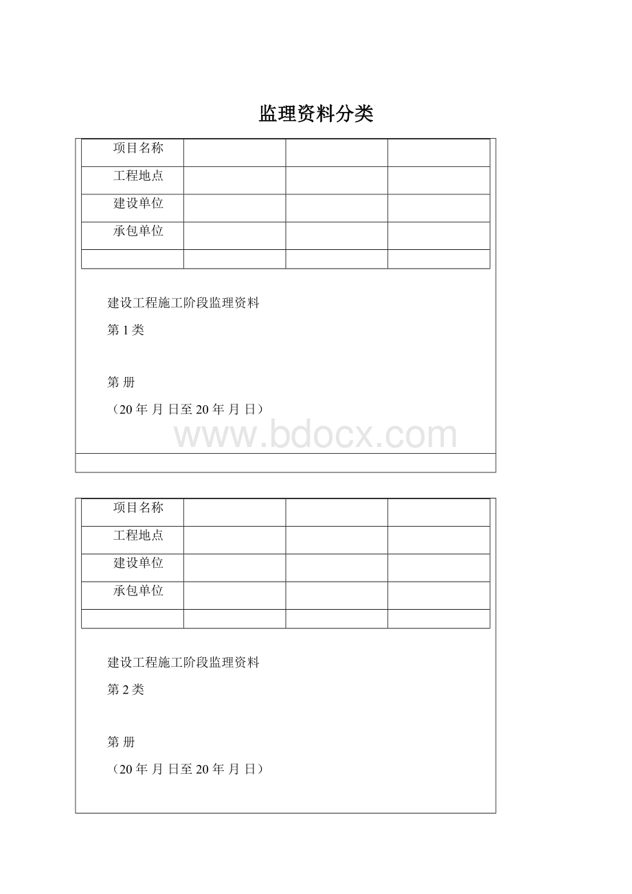 监理资料分类Word下载.docx