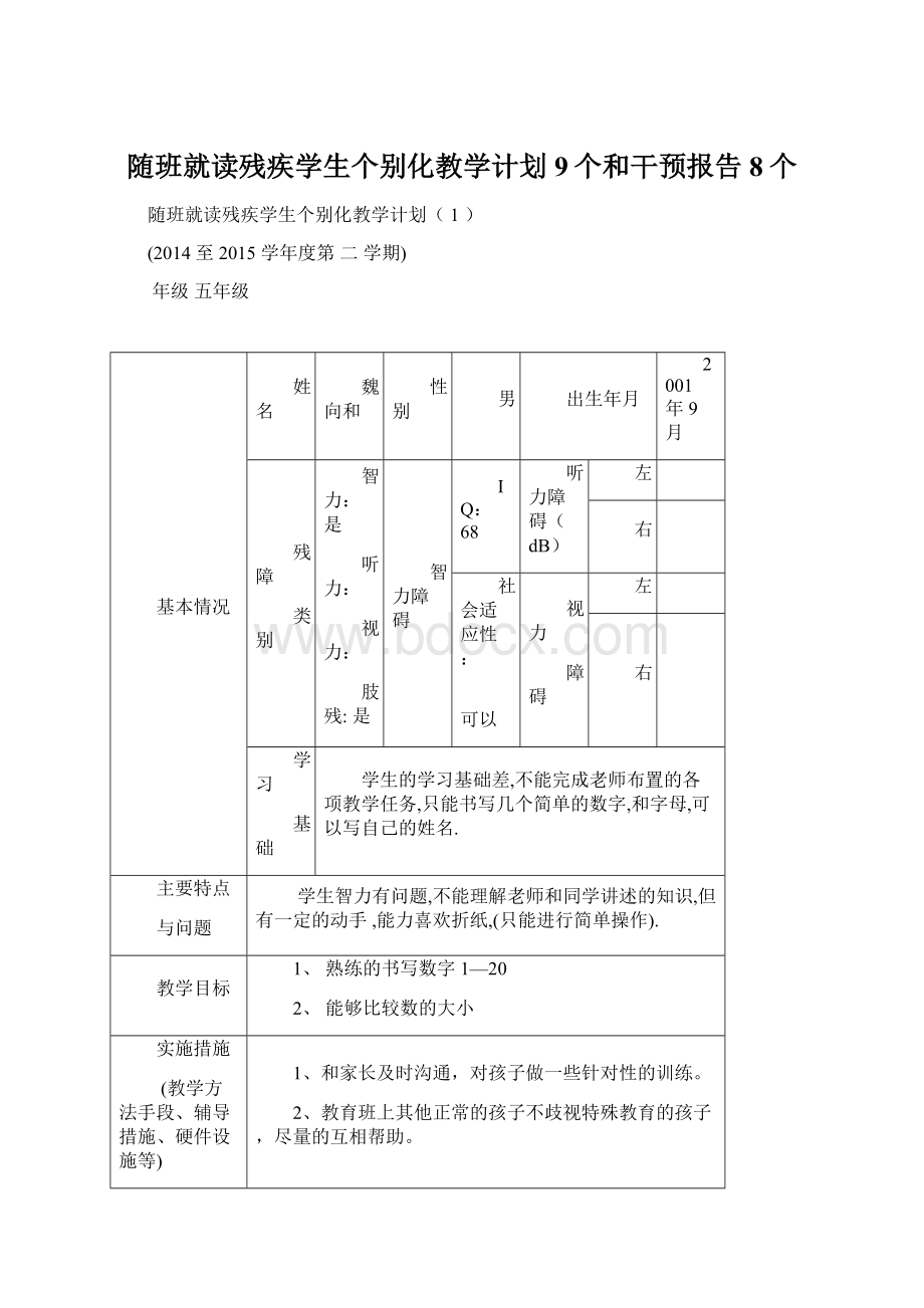 随班就读残疾学生个别化教学计划9个和干预报告8个.docx