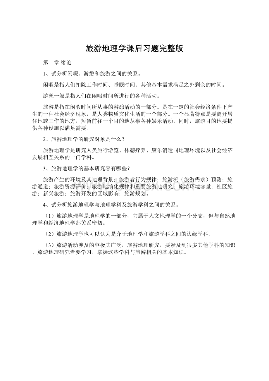 旅游地理学课后习题完整版.docx