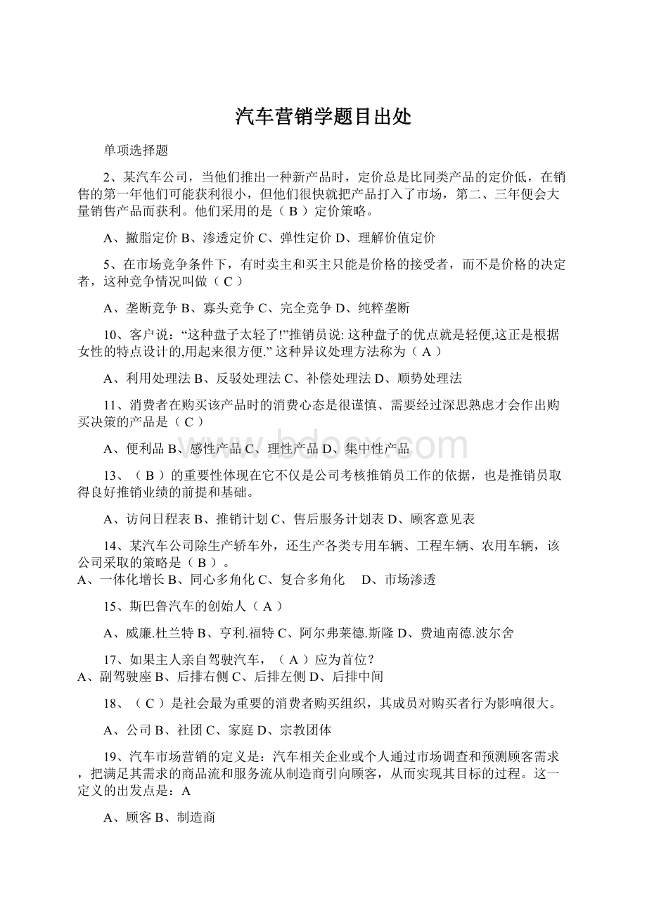 汽车营销学题目出处Word文件下载.docx