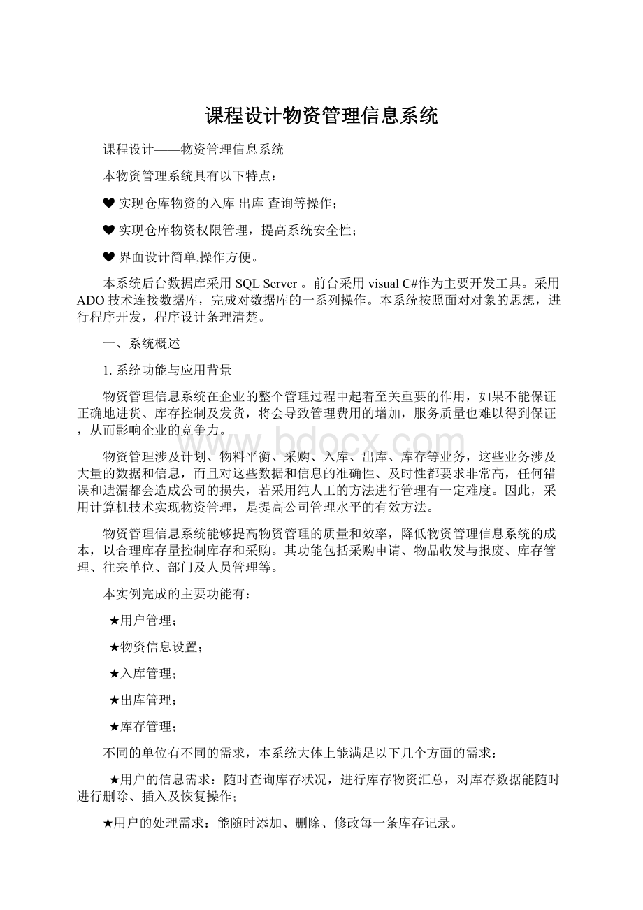 课程设计物资管理信息系统文档格式.docx