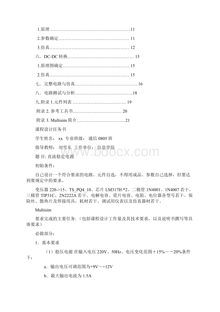 模电课设电路设计 直流稳定电源DOCWord文档格式.docx_第2页