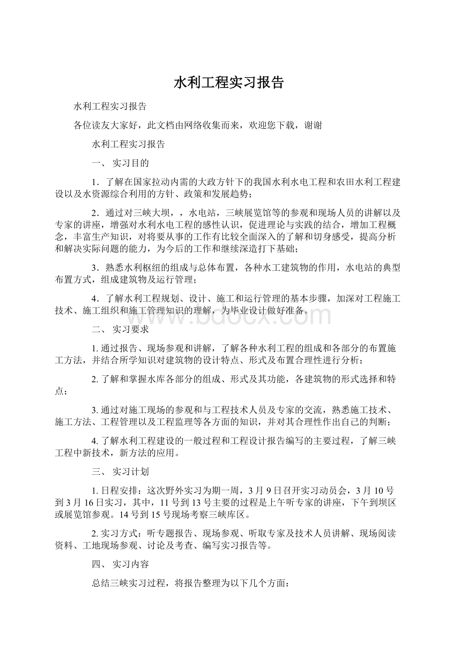 水利工程实习报告Word文件下载.docx_第1页