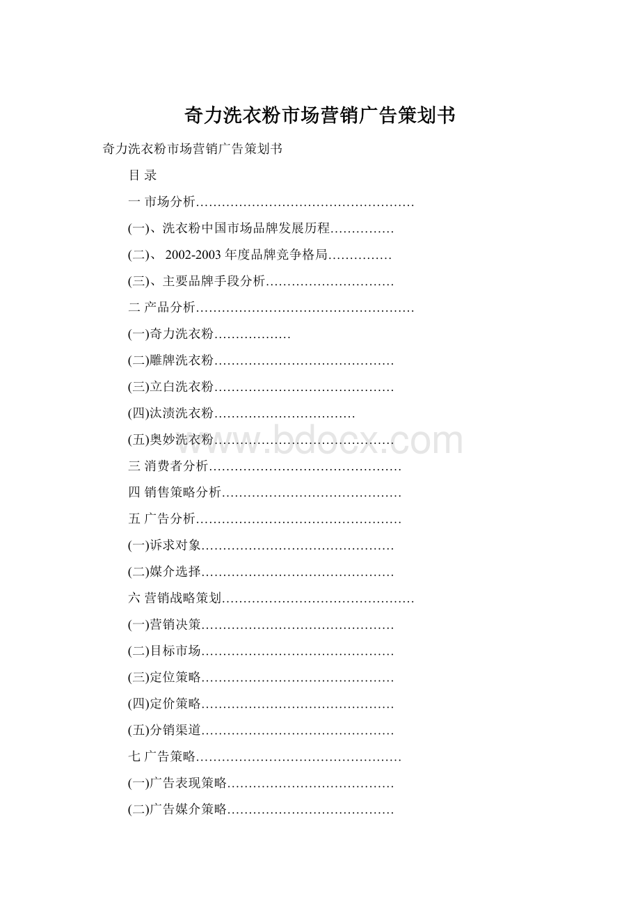 奇力洗衣粉市场营销广告策划书Word文件下载.docx