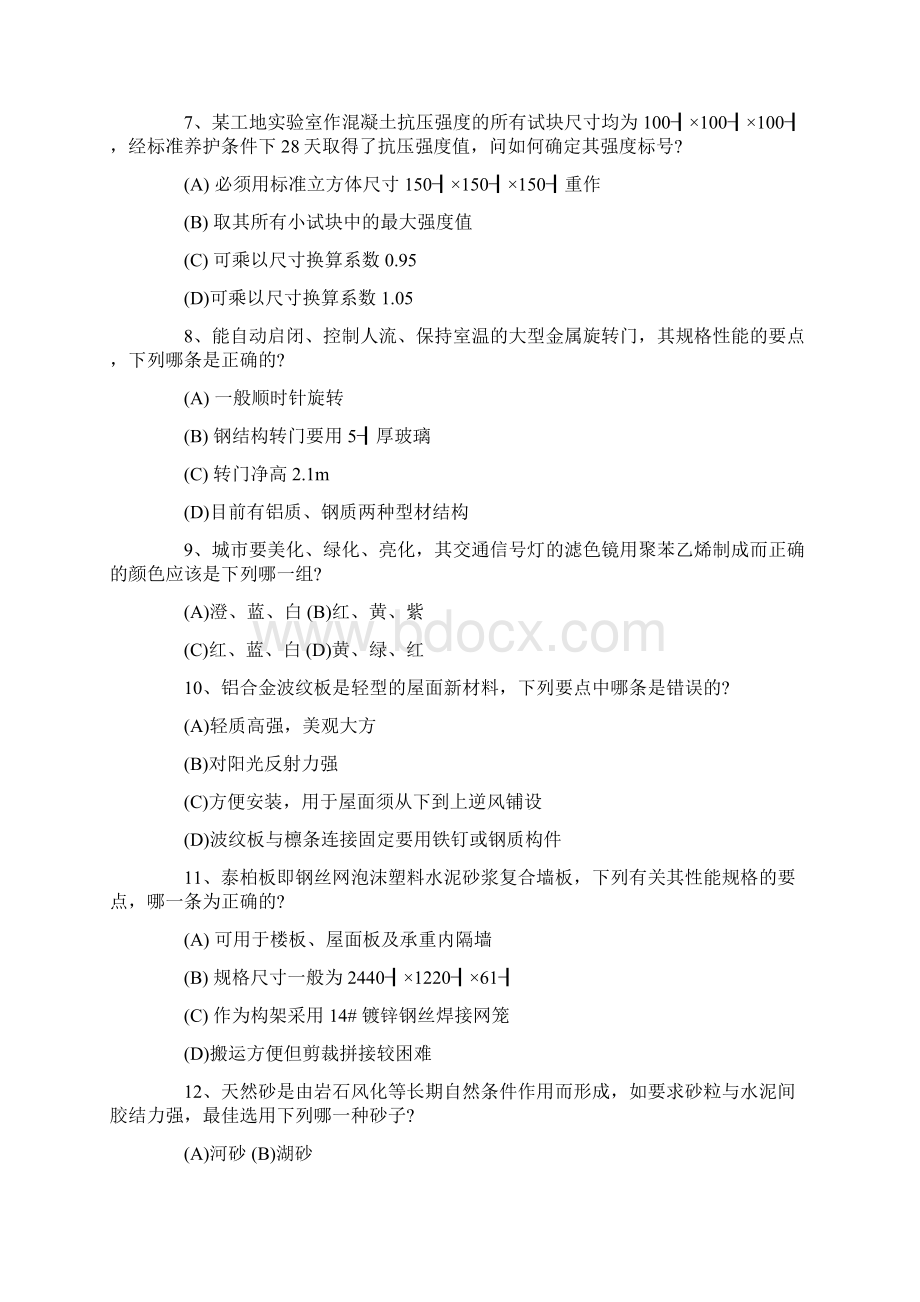 一级注册建筑师建筑材料与构造考试真题.docx_第2页