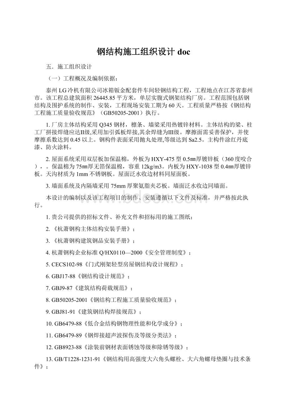 钢结构施工组织设计docWord格式.docx_第1页