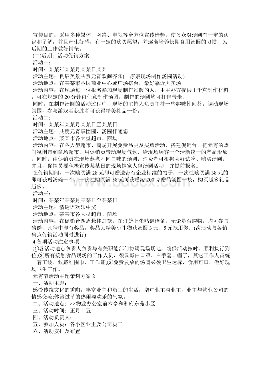 元宵节活动主题策划方案10篇.docx_第2页