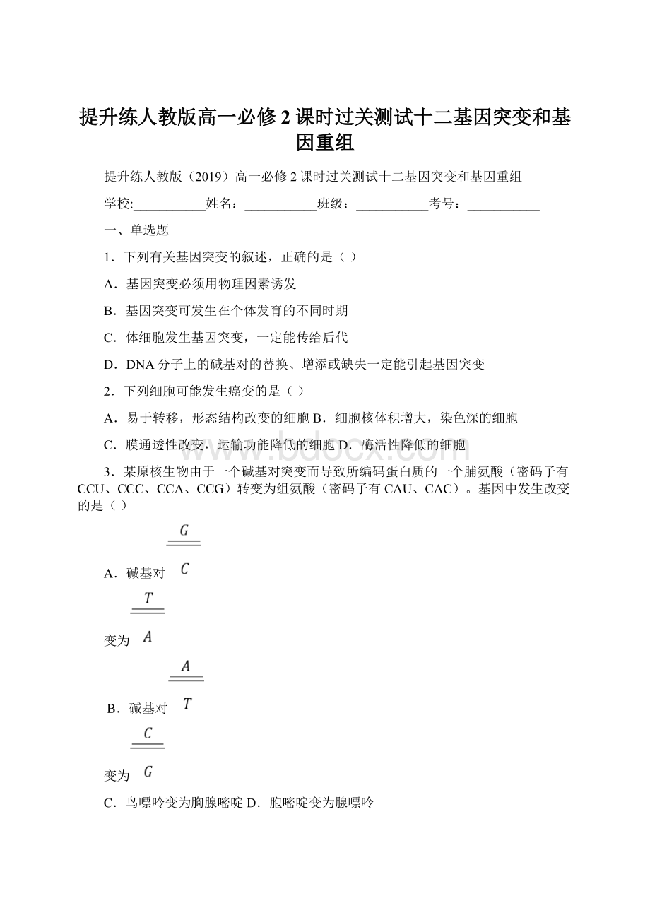 提升练人教版高一必修2课时过关测试十二基因突变和基因重组Word文档格式.docx