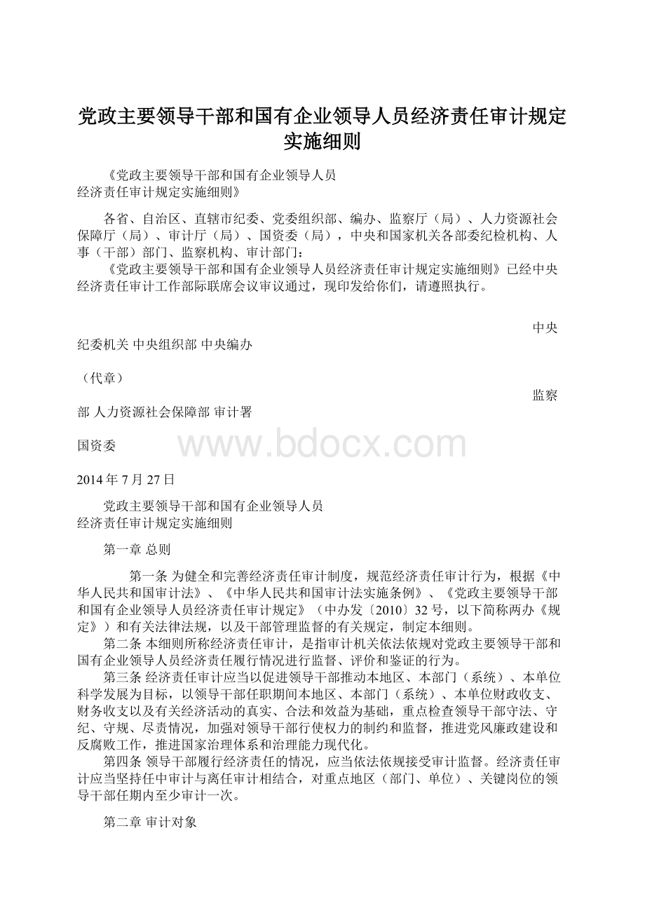 党政主要领导干部和国有企业领导人员经济责任审计规定实施细则Word文档下载推荐.docx