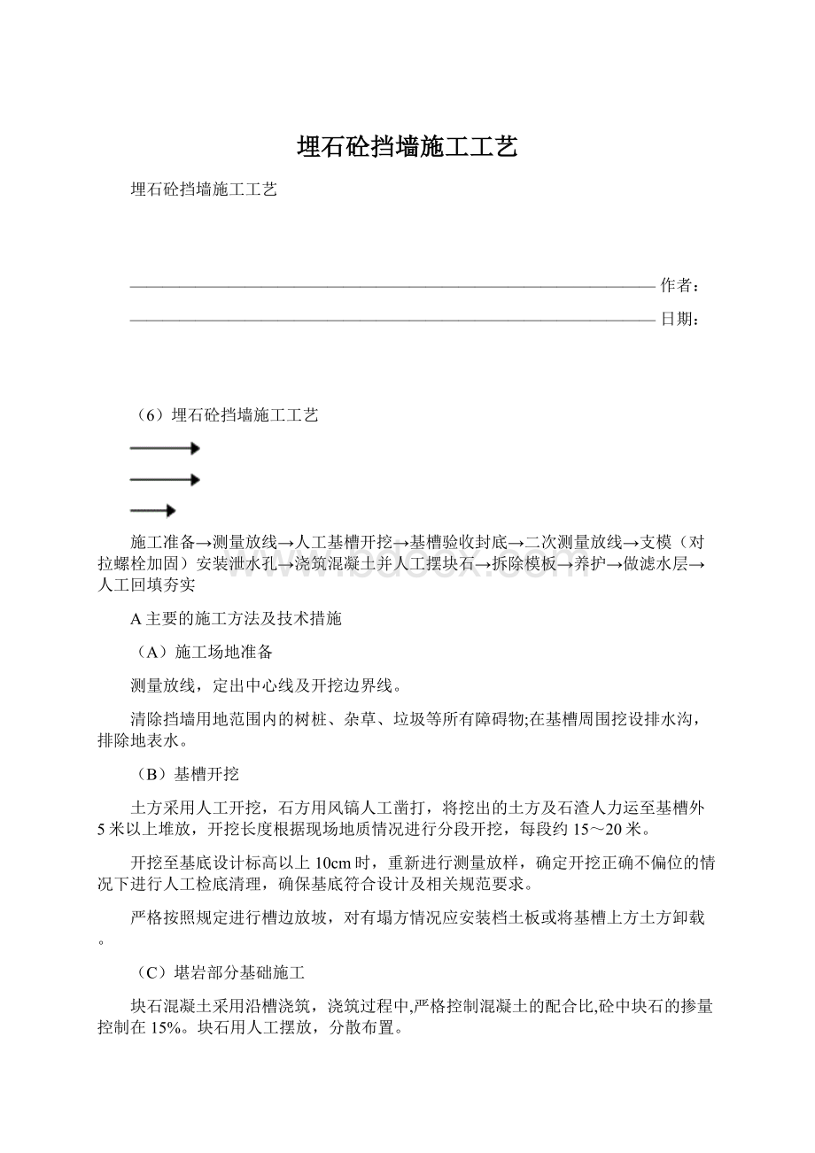 埋石砼挡墙施工工艺Word格式.docx