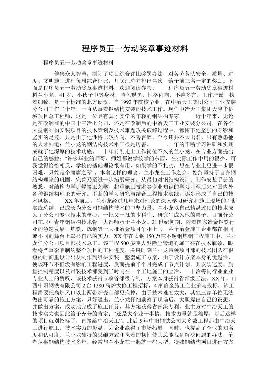 程序员五一劳动奖章事迹材料.docx_第1页