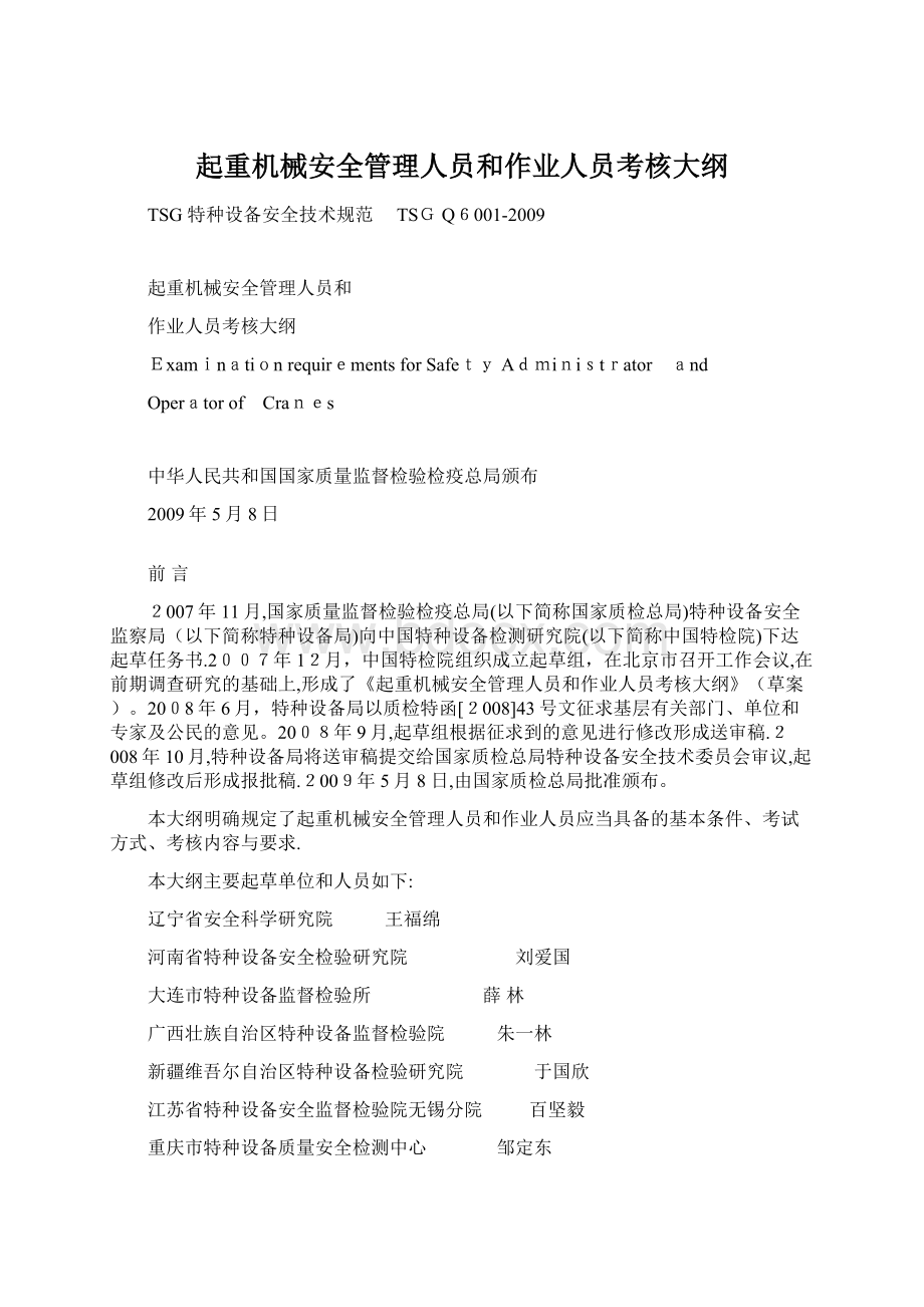 起重机械安全管理人员和作业人员考核大纲Word格式文档下载.docx_第1页