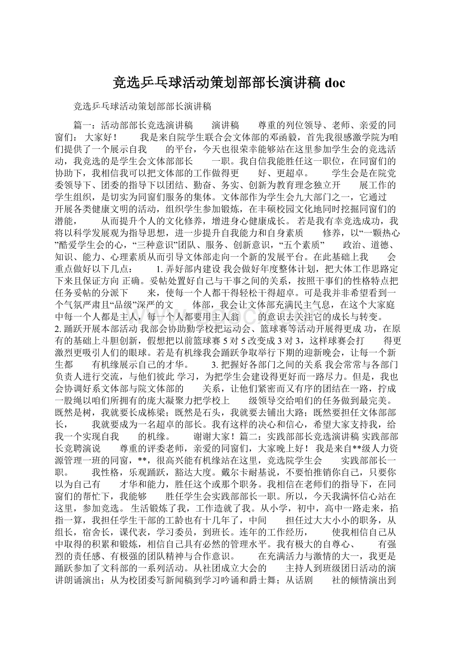 竞选乒乓球活动策划部部长演讲稿doc文档格式.docx_第1页