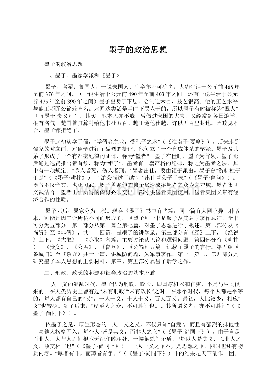 墨子的政治思想文档格式.docx_第1页