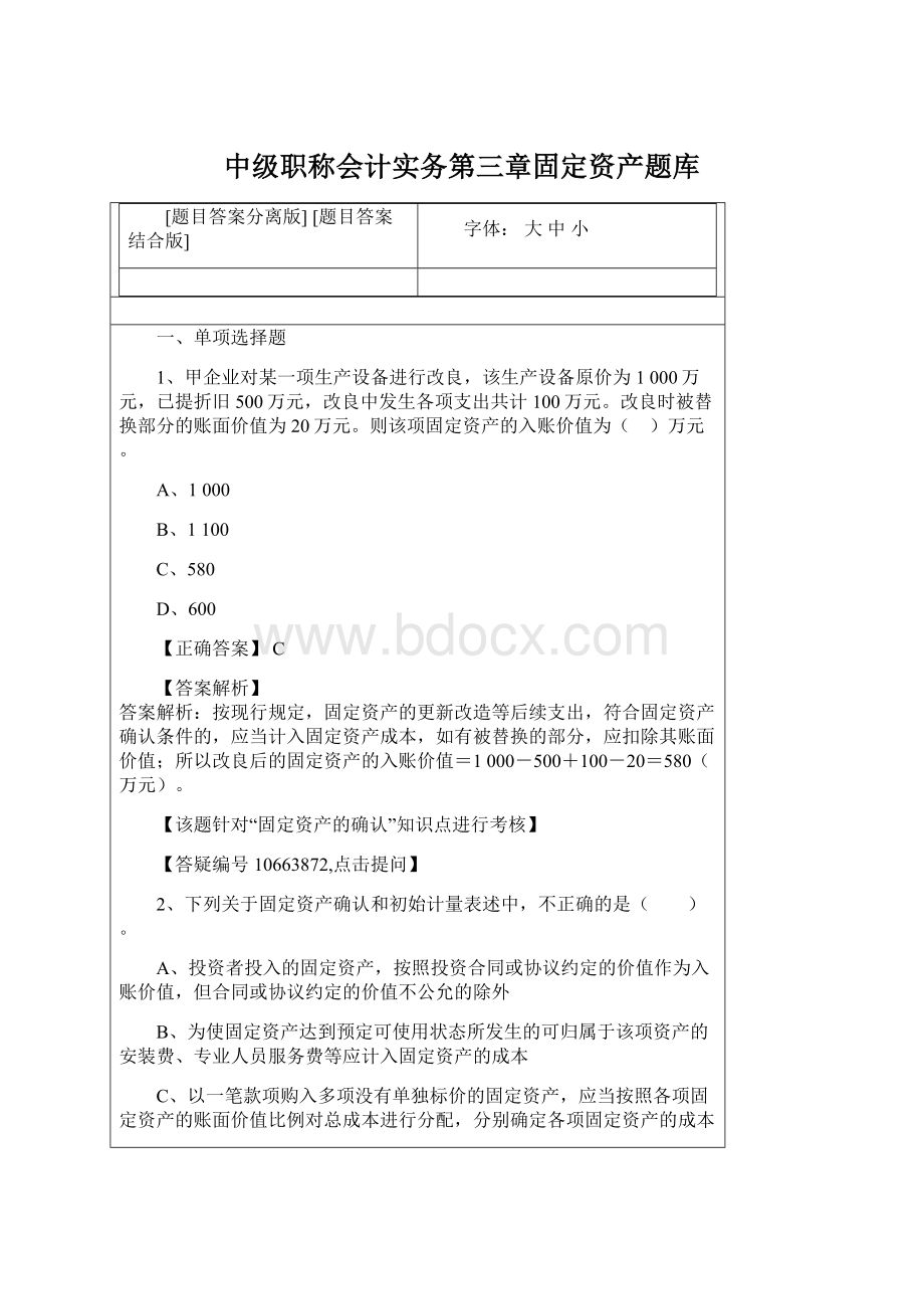 中级职称会计实务第三章固定资产题库.docx_第1页