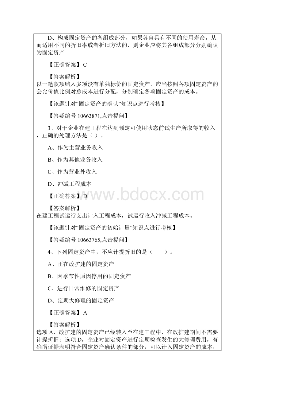 中级职称会计实务第三章固定资产题库.docx_第2页