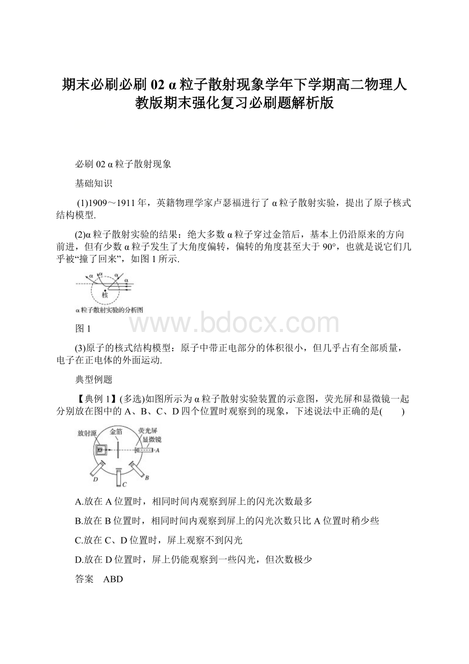 期末必刷必刷02α粒子散射现象学年下学期高二物理人教版期末强化复习必刷题解析版文档格式.docx_第1页