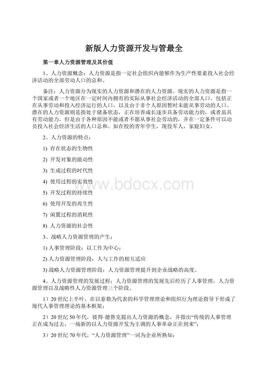 新版人力资源开发与管最全.docx_第1页