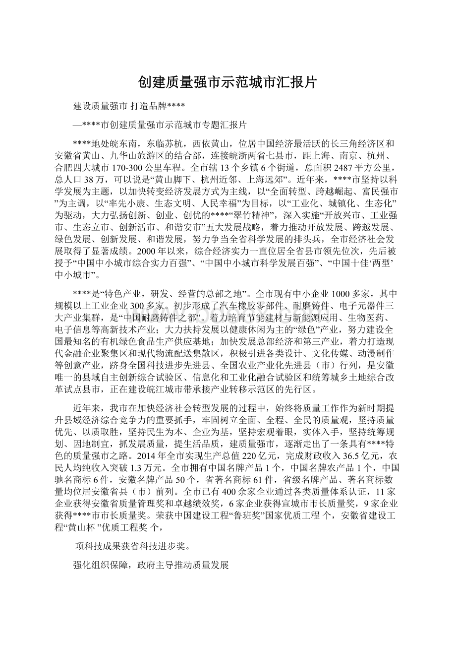 创建质量强市示范城市汇报片Word文档下载推荐.docx