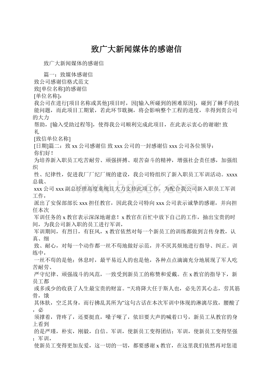 致广大新闻媒体的感谢信Word下载.docx_第1页