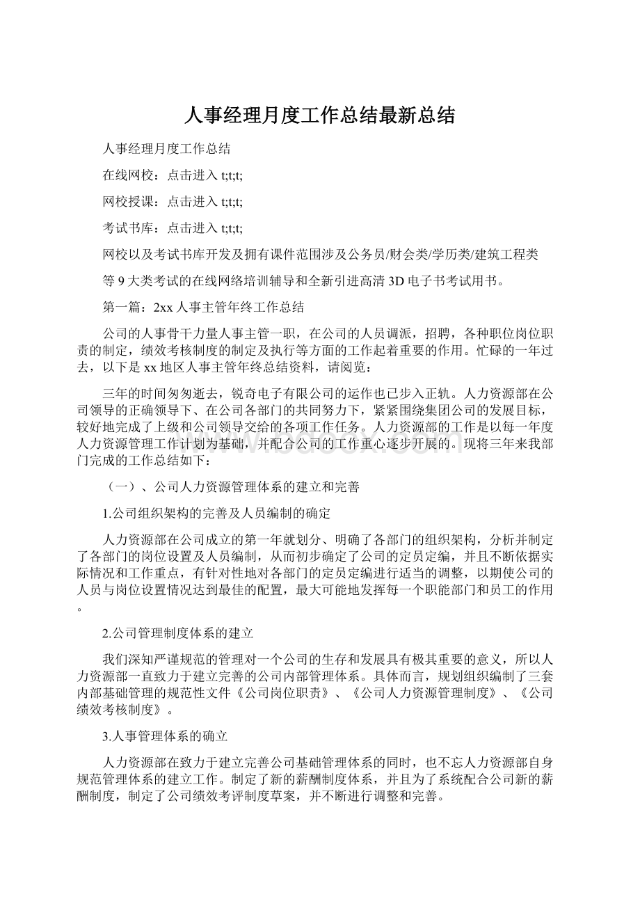 人事经理月度工作总结最新总结Word下载.docx_第1页