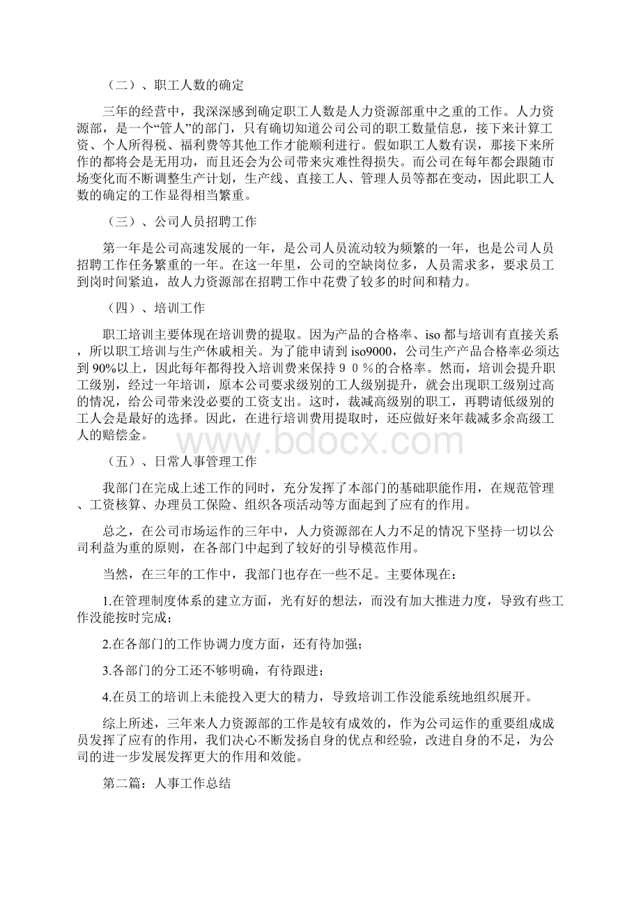 人事经理月度工作总结最新总结Word下载.docx_第2页