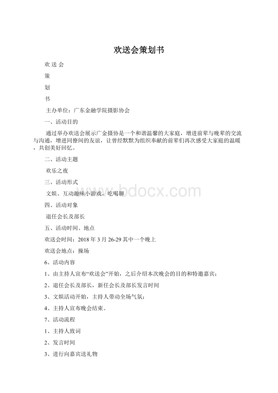 欢送会策划书.docx