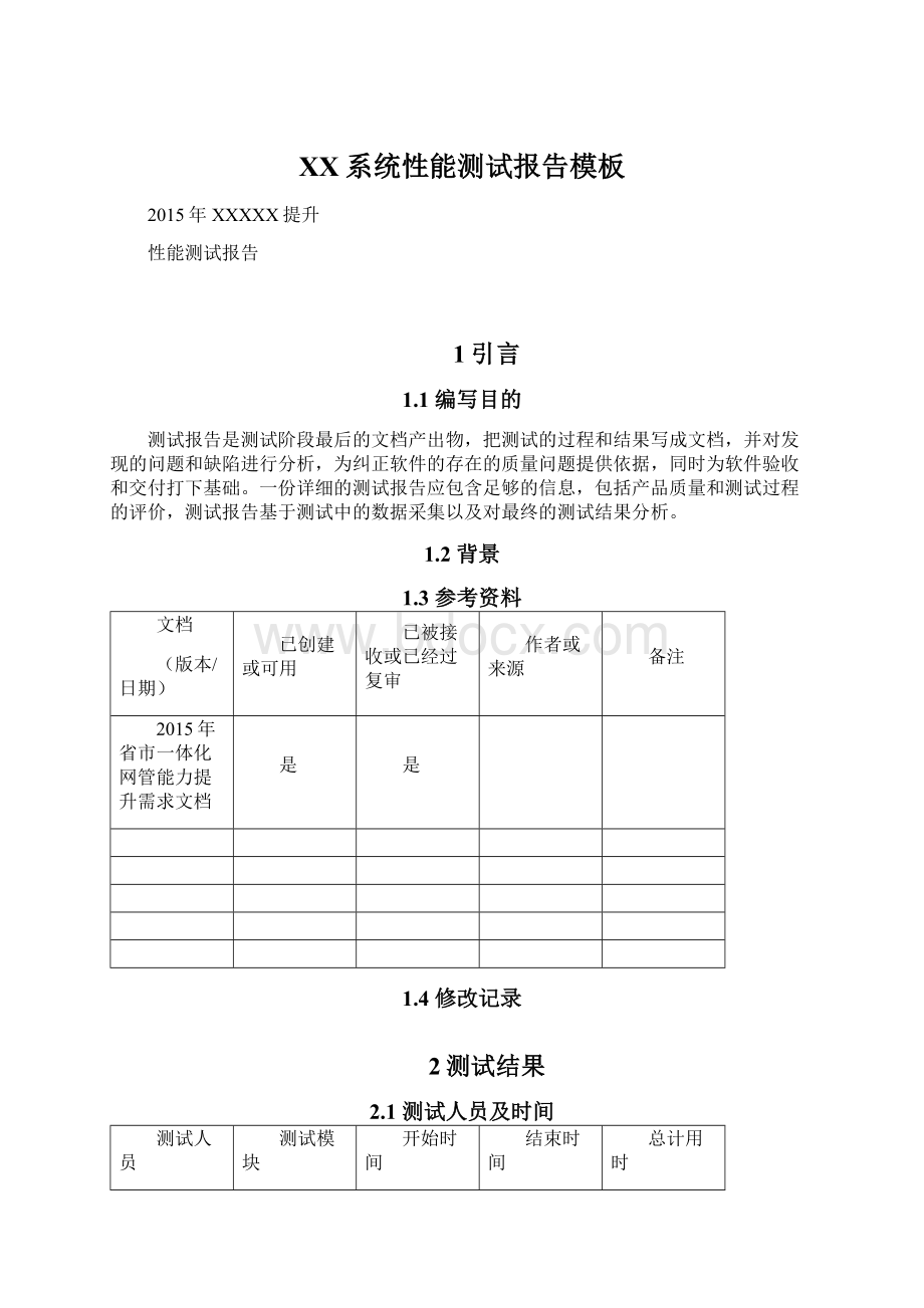 XX系统性能测试报告模板Word下载.docx_第1页