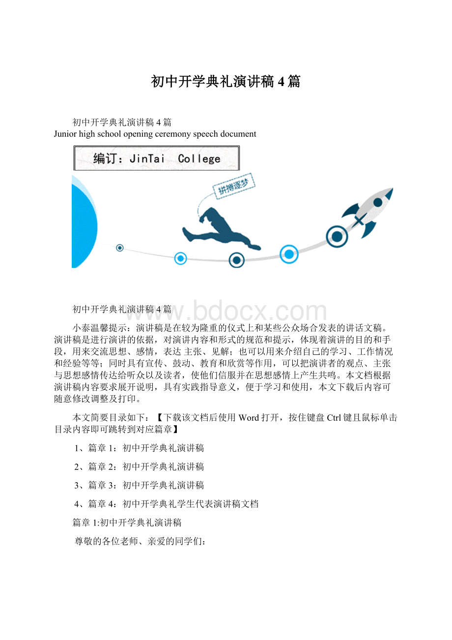 初中开学典礼演讲稿4篇.docx