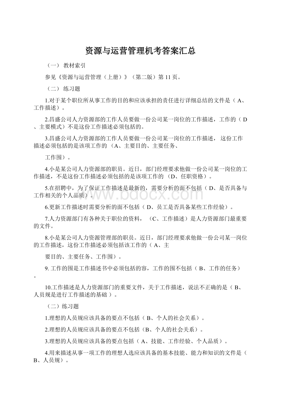 资源与运营管理机考答案汇总.docx