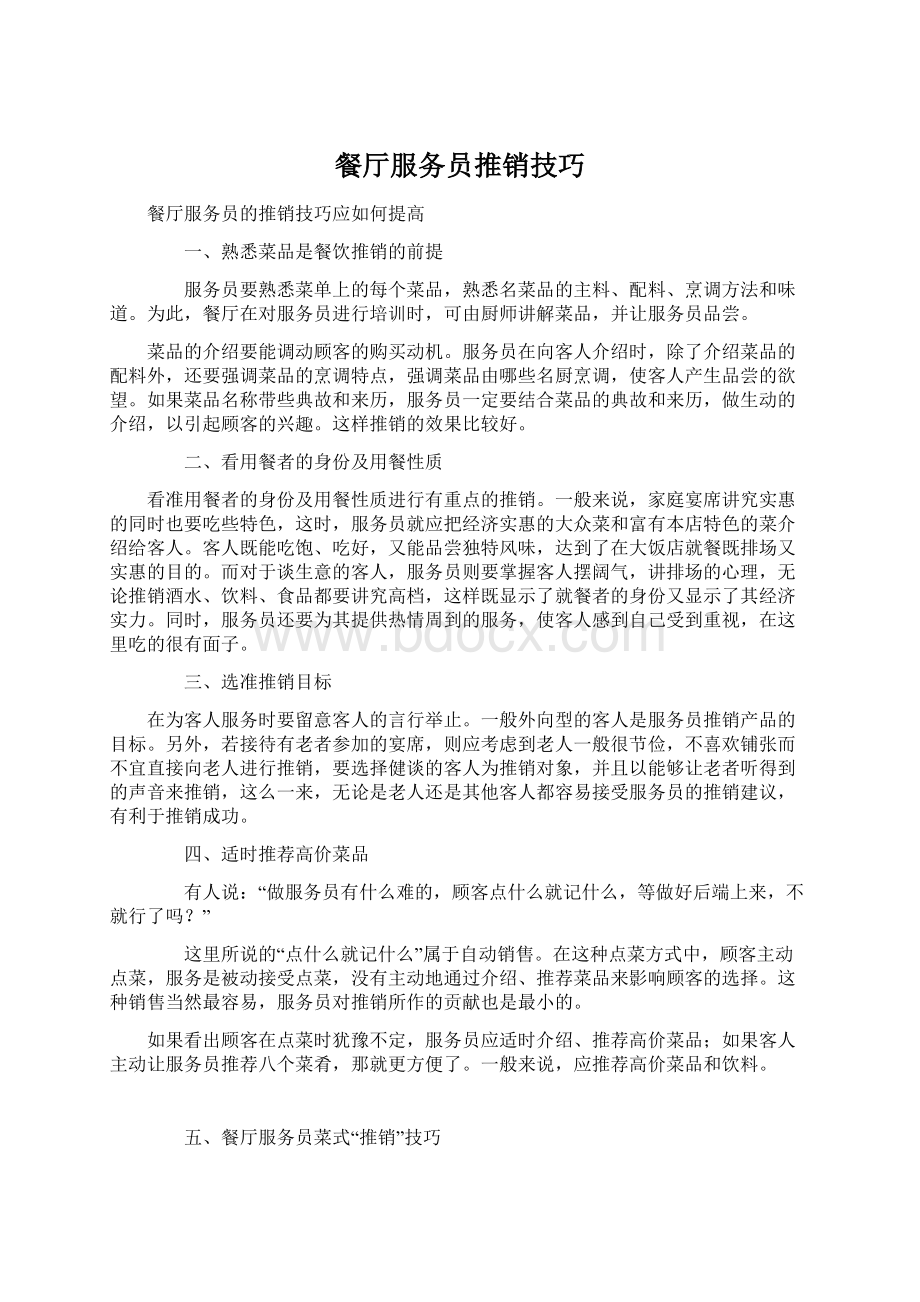 餐厅服务员推销技巧Word格式文档下载.docx