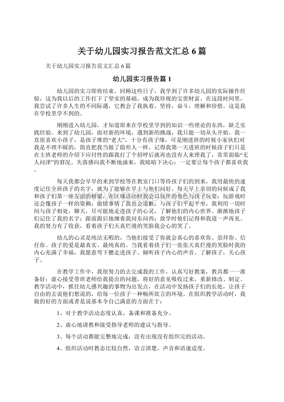 关于幼儿园实习报告范文汇总6篇.docx_第1页