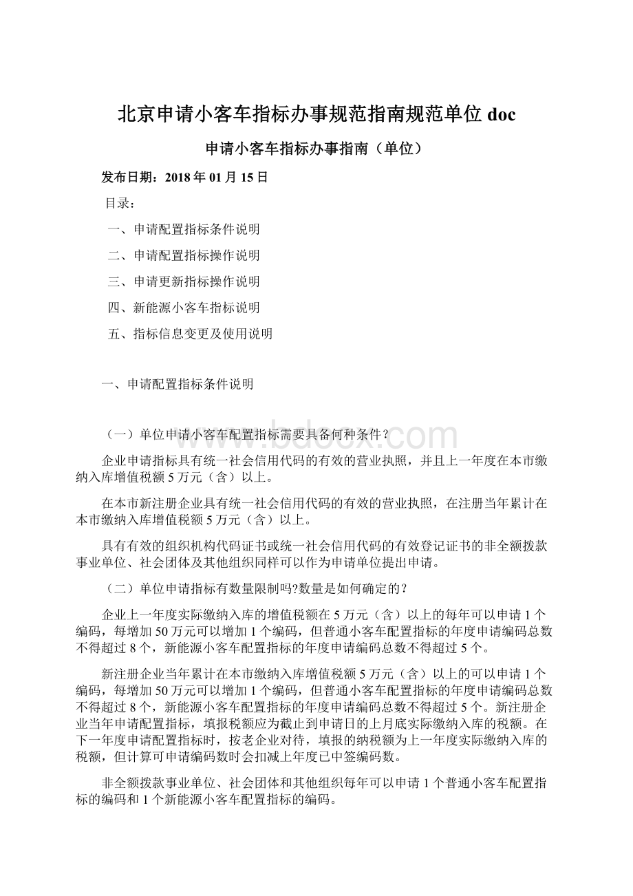 北京申请小客车指标办事规范指南规范单位docWord文档格式.docx