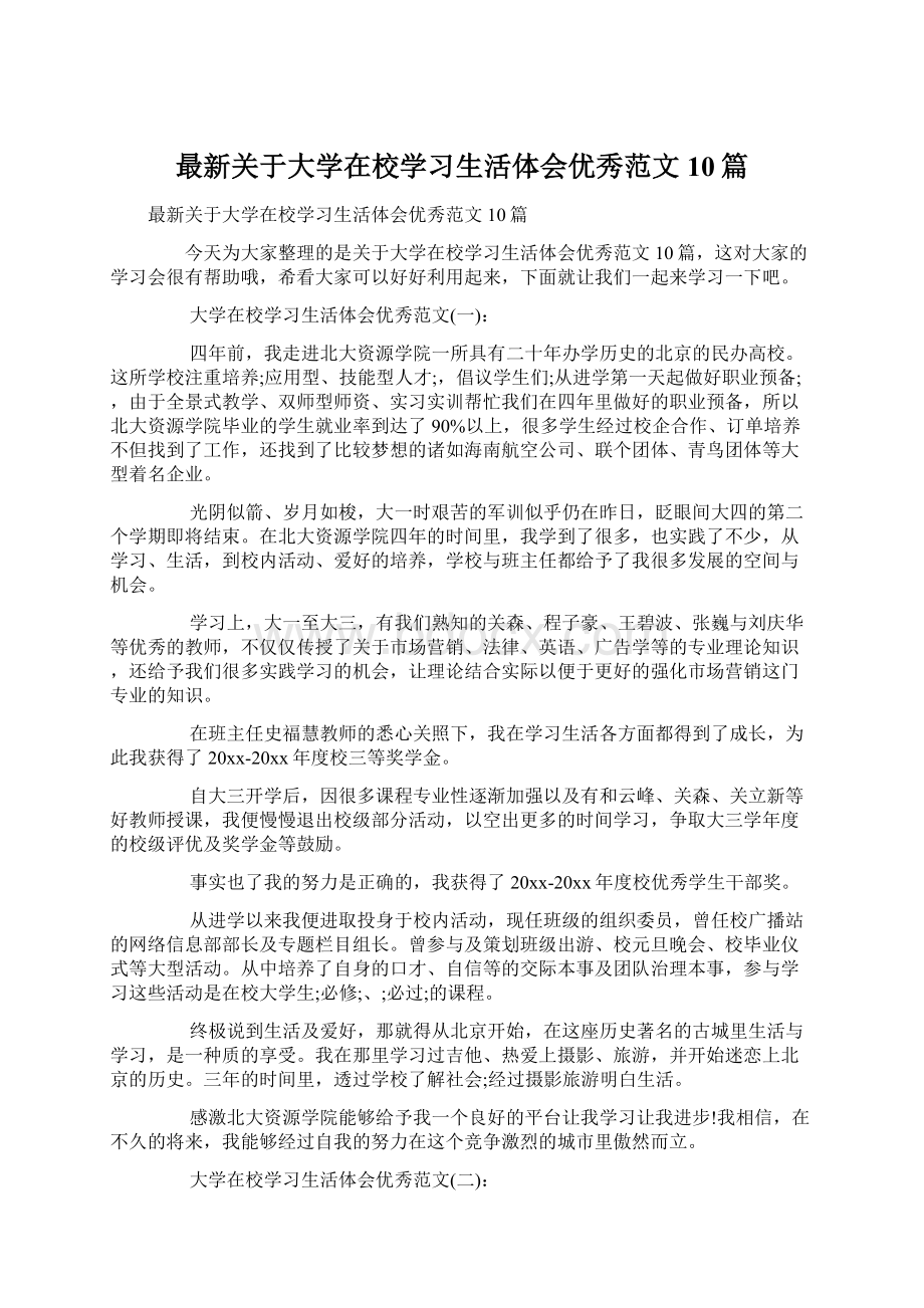 最新关于大学在校学习生活体会优秀范文10篇.docx_第1页