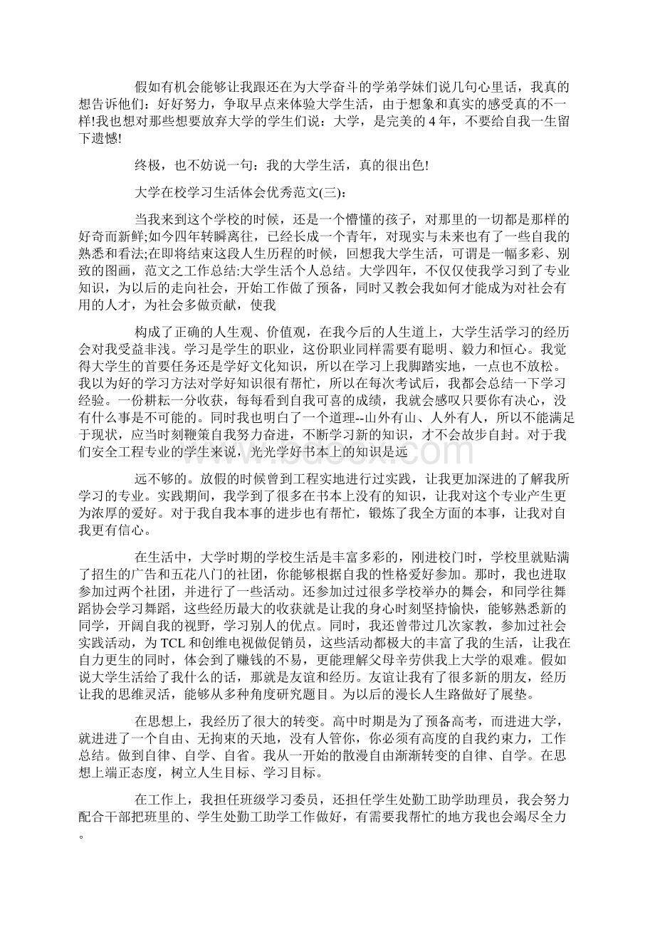 最新关于大学在校学习生活体会优秀范文10篇.docx_第3页