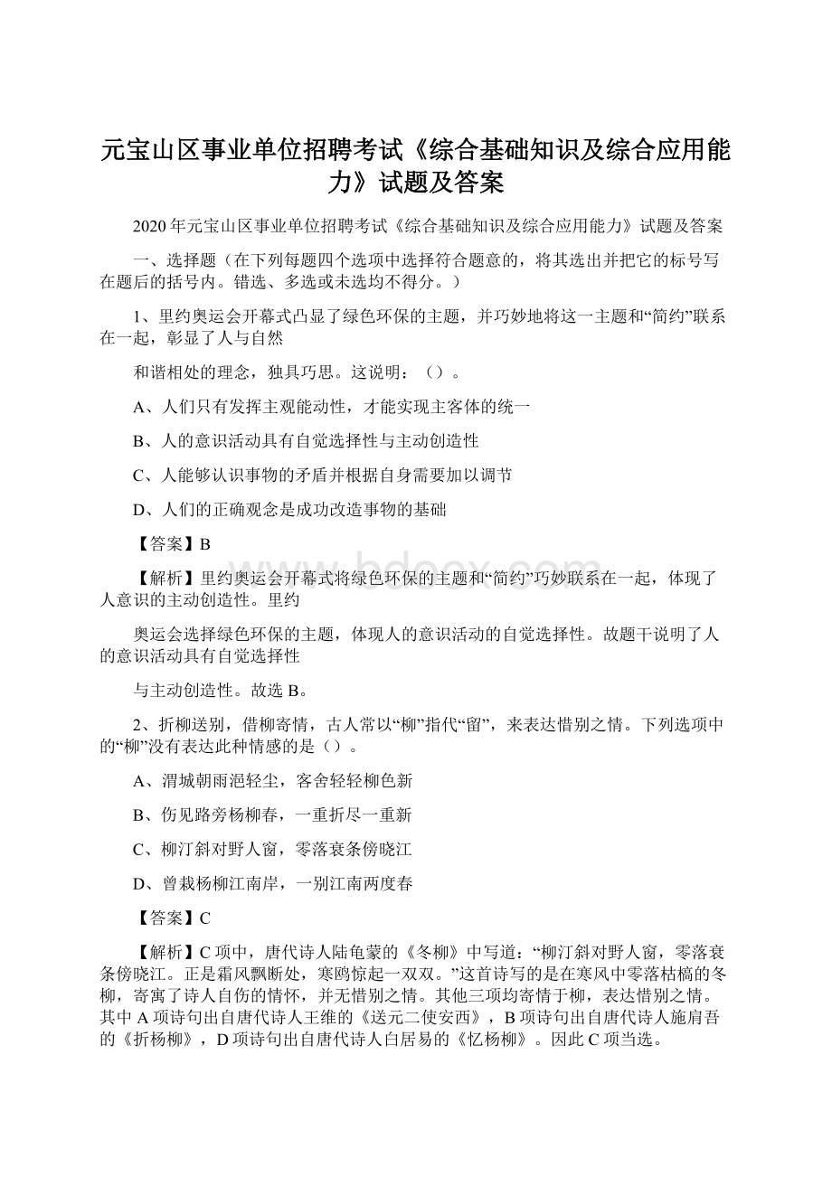 元宝山区事业单位招聘考试《综合基础知识及综合应用能力》试题及答案文档格式.docx_第1页